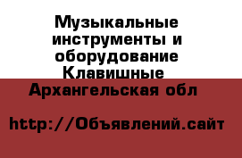 Музыкальные инструменты и оборудование Клавишные. Архангельская обл.